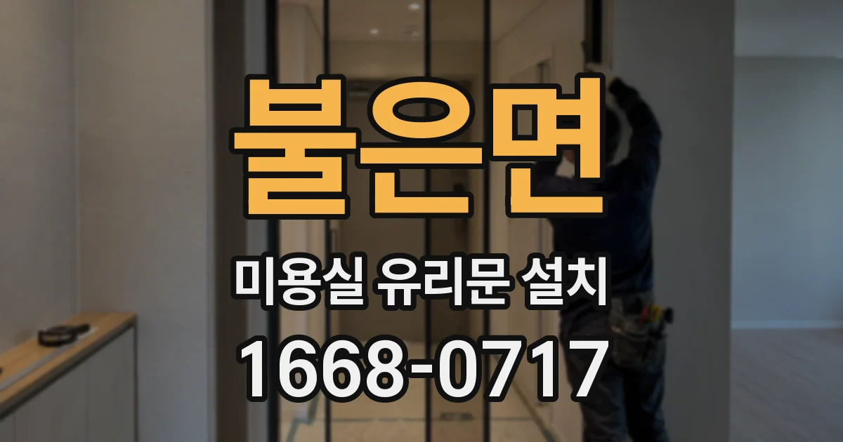 불은면 미용실 유리문 설치