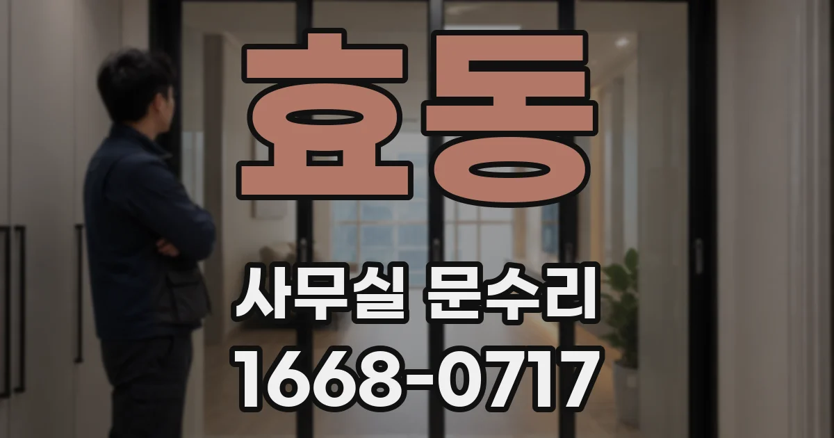 효동 사무실 문수리
