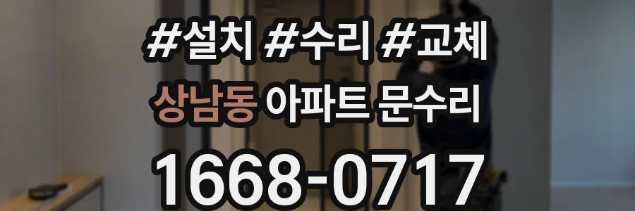 상남동 아파트 문수리