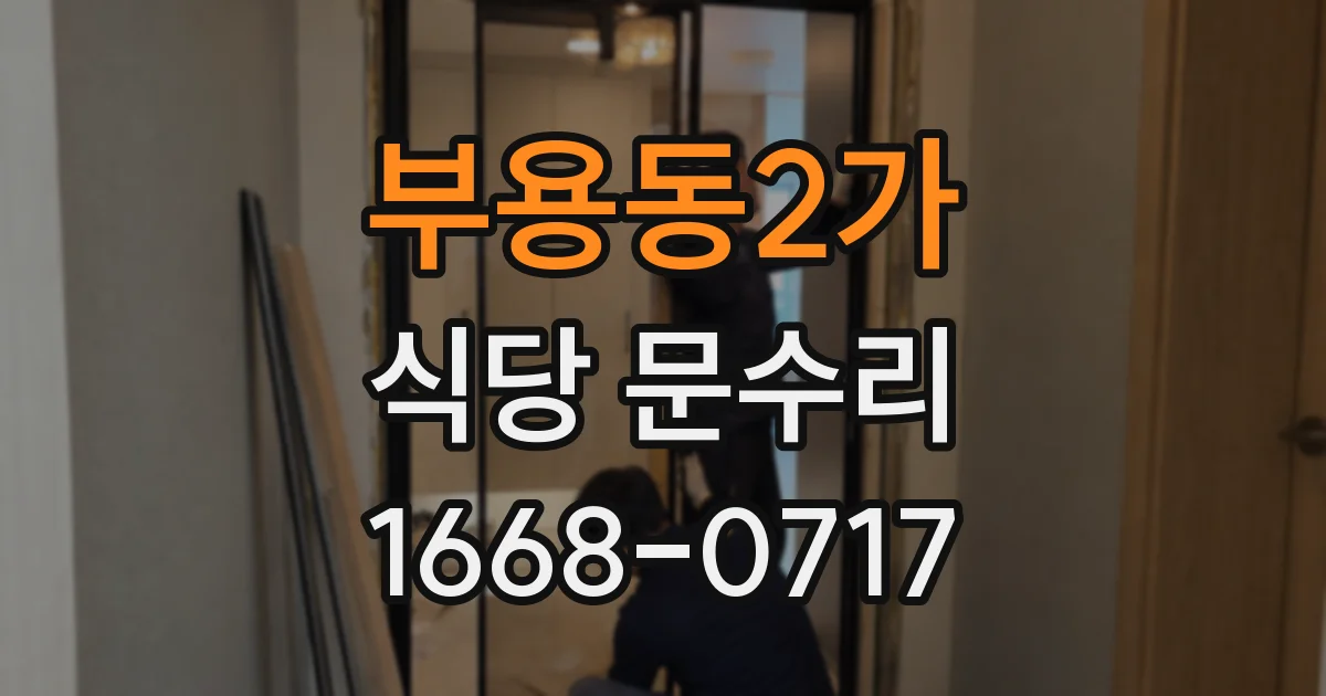 부용동2가 식당 문수리