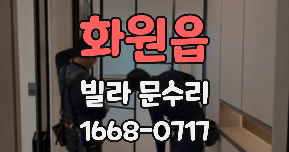 화원읍 빌라 문수리