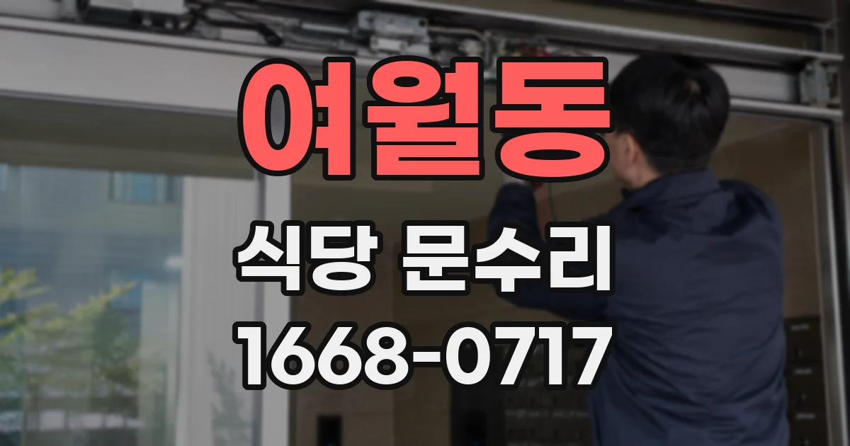 여월동 식당 문수리