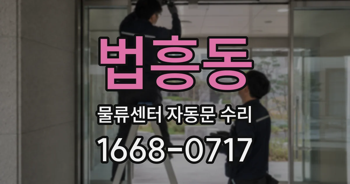 법흥동 물류센터 자동문 수리