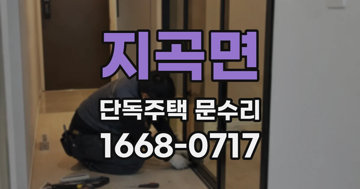 지곡면 단독주택 문수리