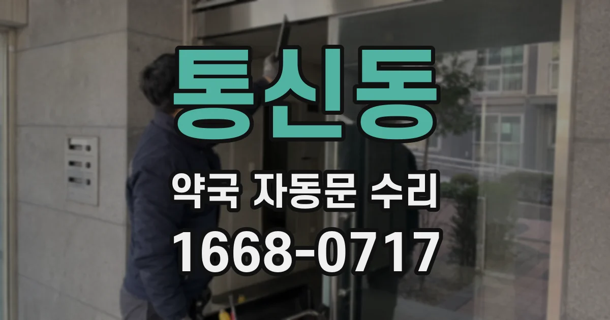 통신동 약국 자동문 수리