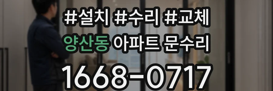 양산동 아파트 문수리