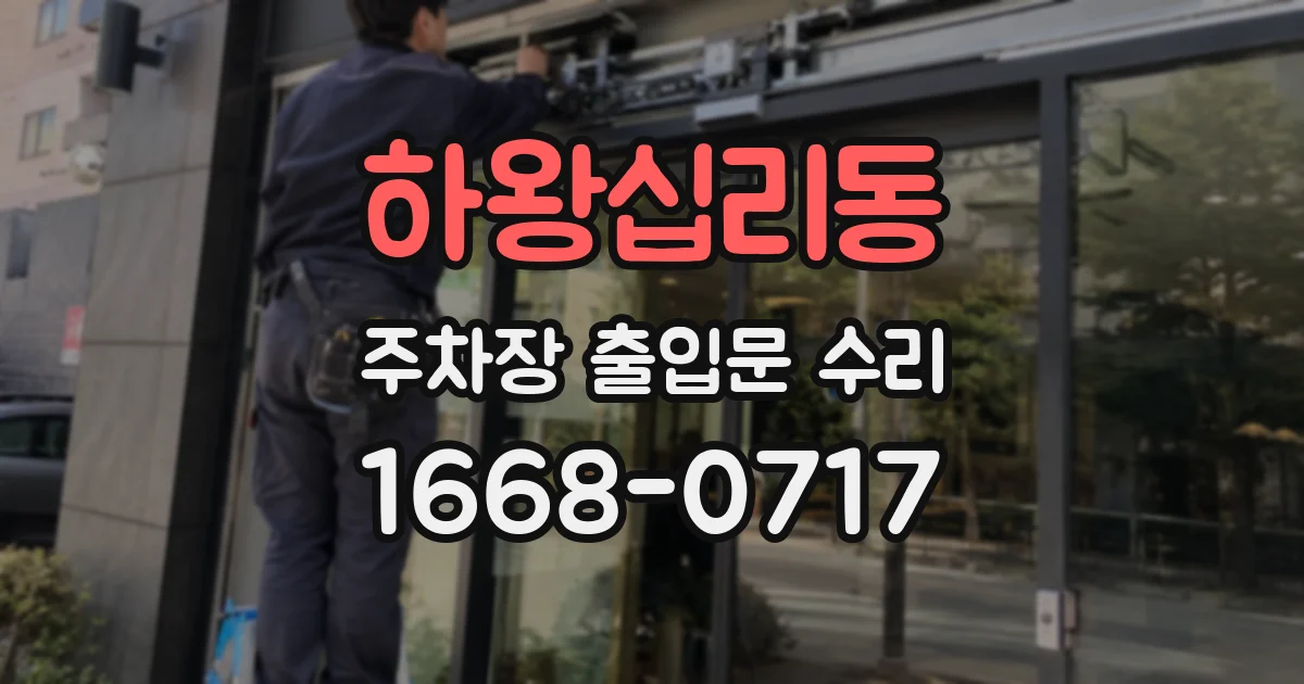 하왕십리동 주차장 출입문 수리