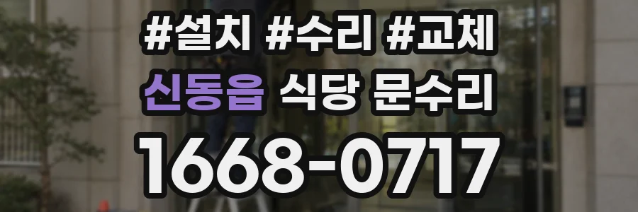 신동읍 식당 문수리