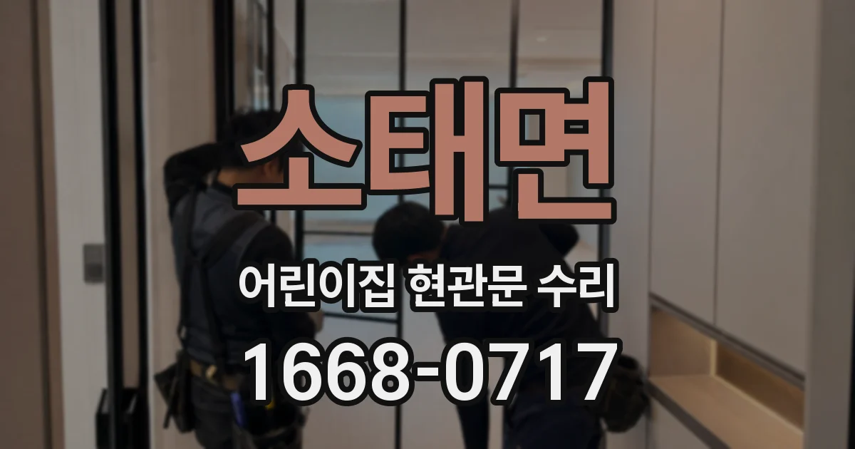 소태면 어린이집 현관문 수리