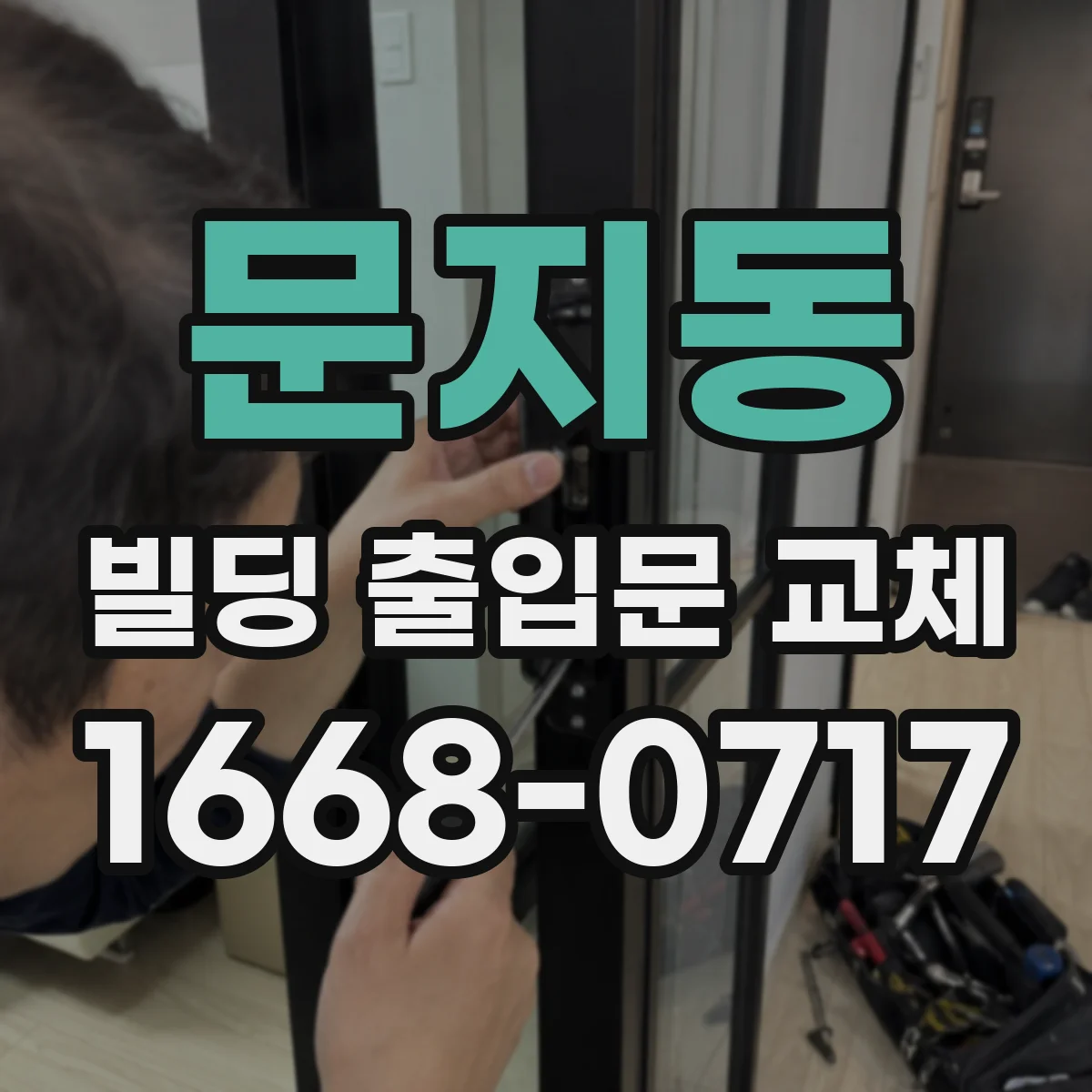 문지동 빌딩 출입문 교체