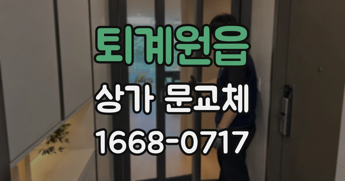 퇴계원읍 상가 문교체