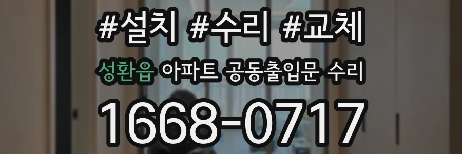 성환읍 아파트 공동출입문 수리