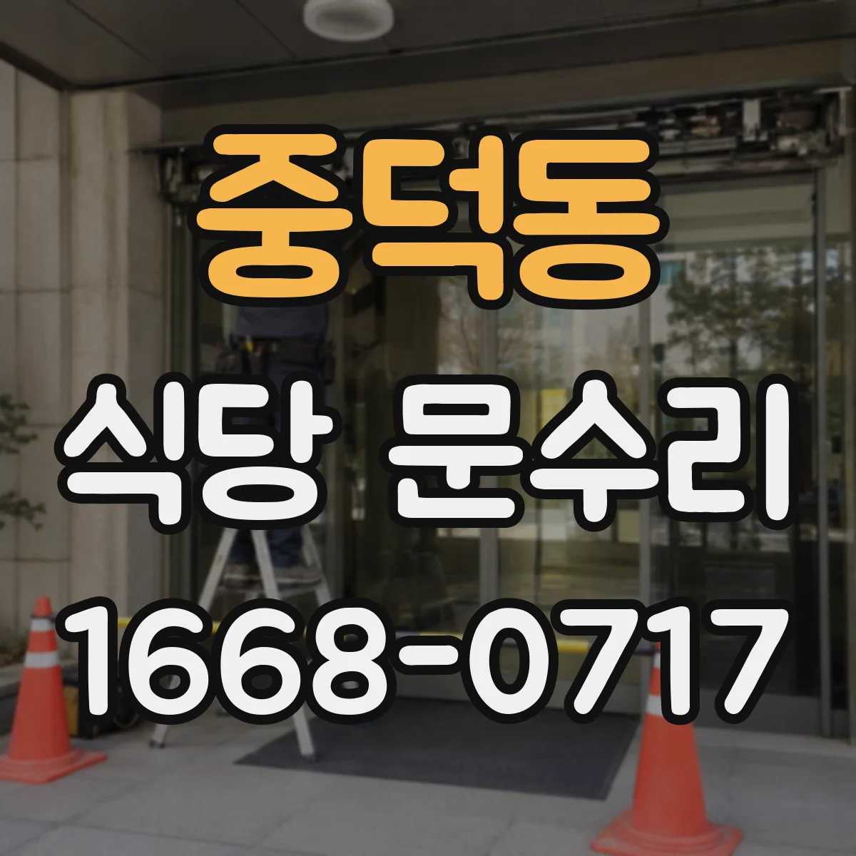 중덕동 식당 문수리
