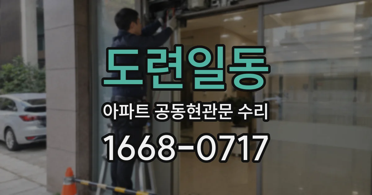 도련일동 아파트 공동현관문 수리