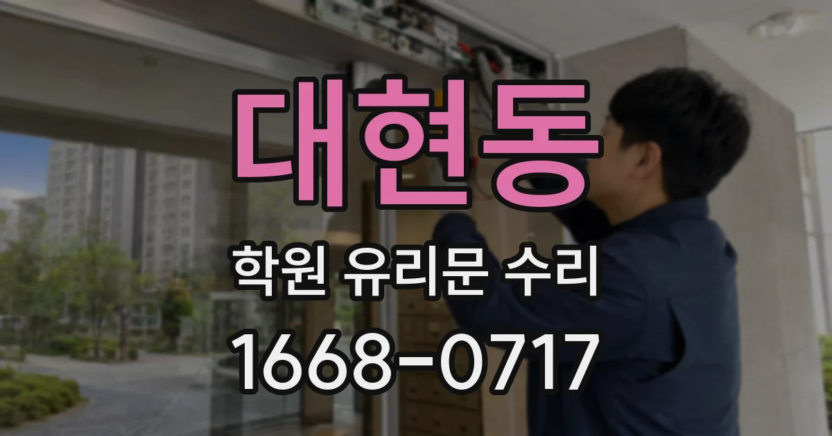 대현동 학원 유리문 수리