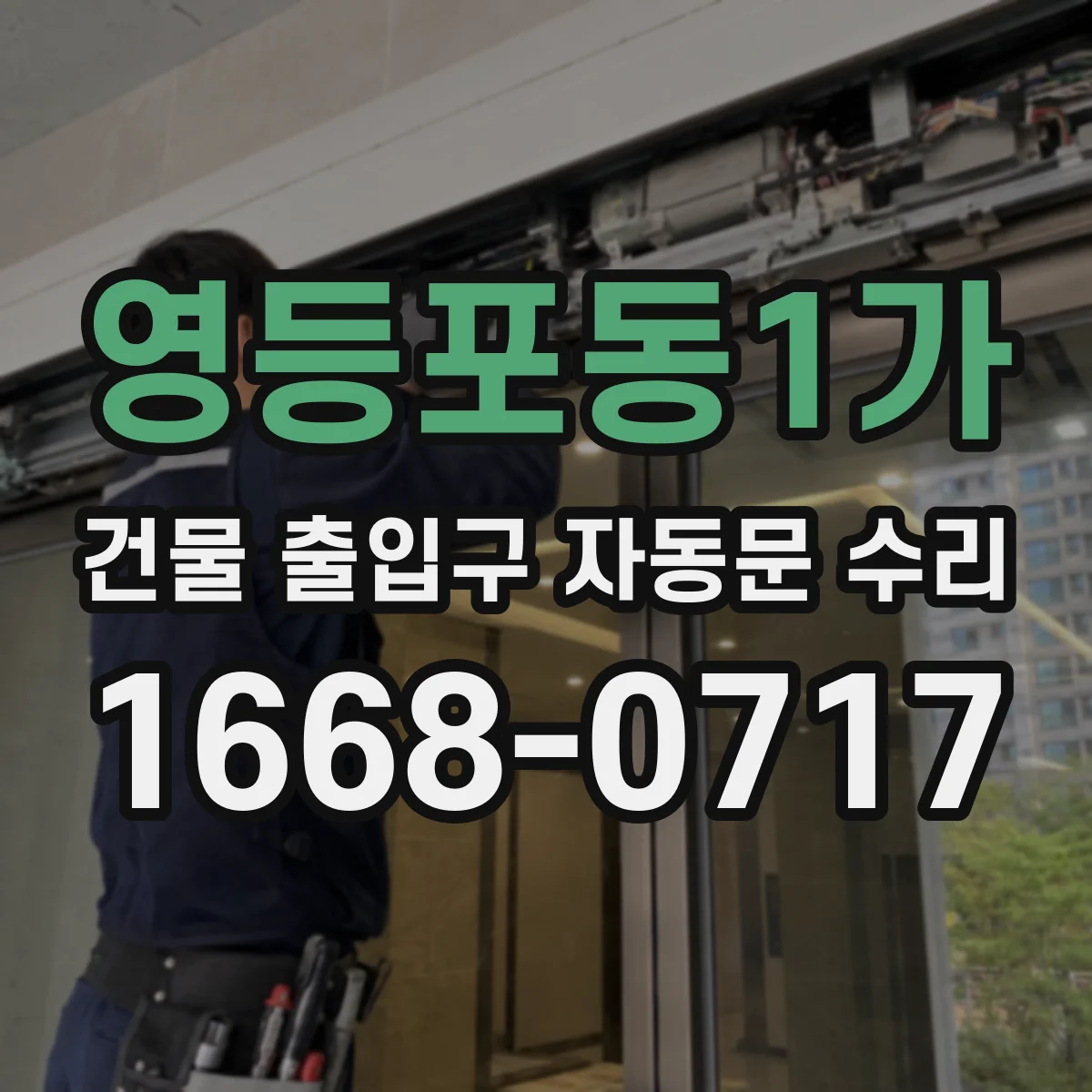 영등포동1가 건물 출입구 자동문 수리