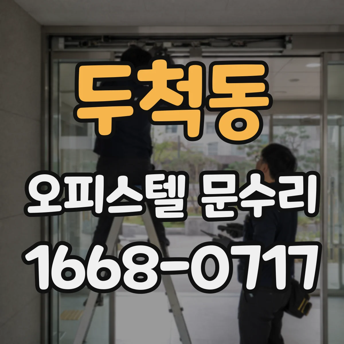 두척동 오피스텔 문수리