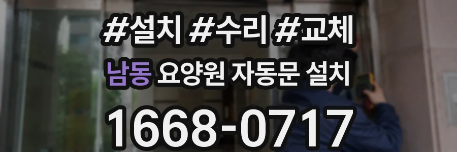 남동 요양원 자동문 설치