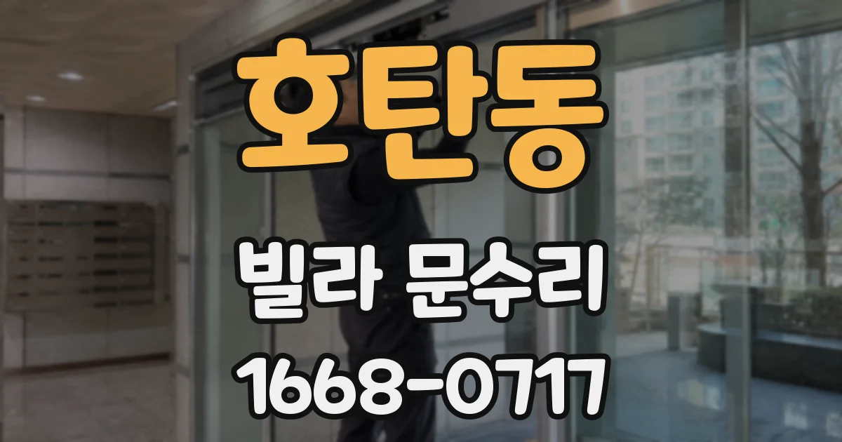 호탄동 빌라 문수리