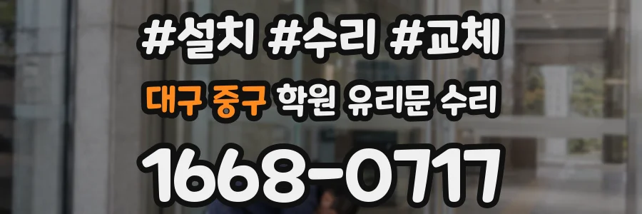 대구 중구 학원 유리문 수리
