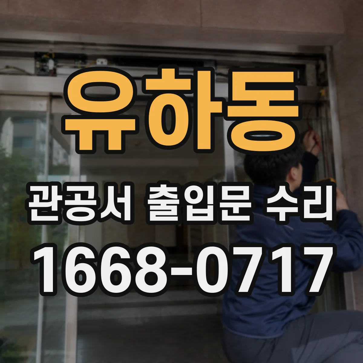 유하동 관공서 출입문 수리