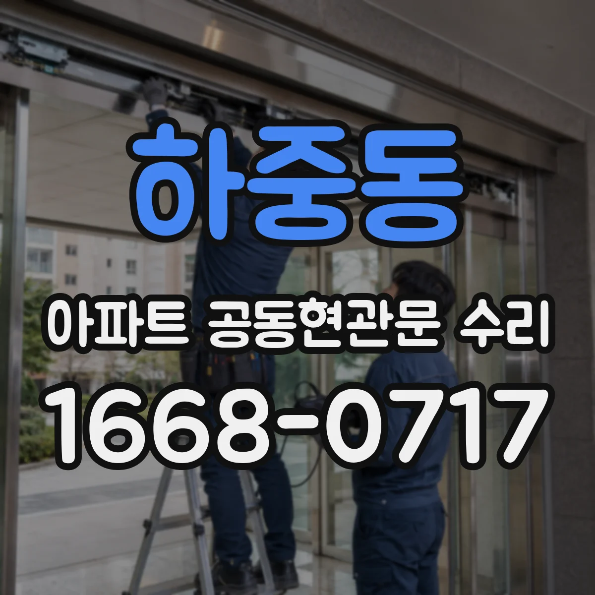 하중동 아파트 공동현관문 수리