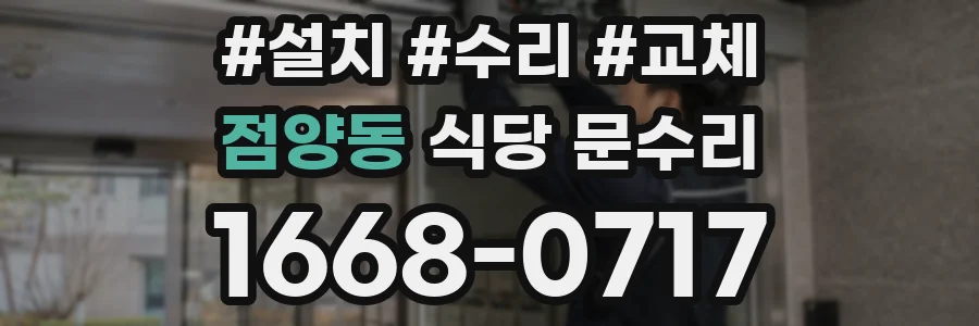 점양동 식당 문수리