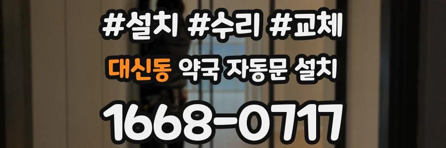 대신동 약국 자동문 설치