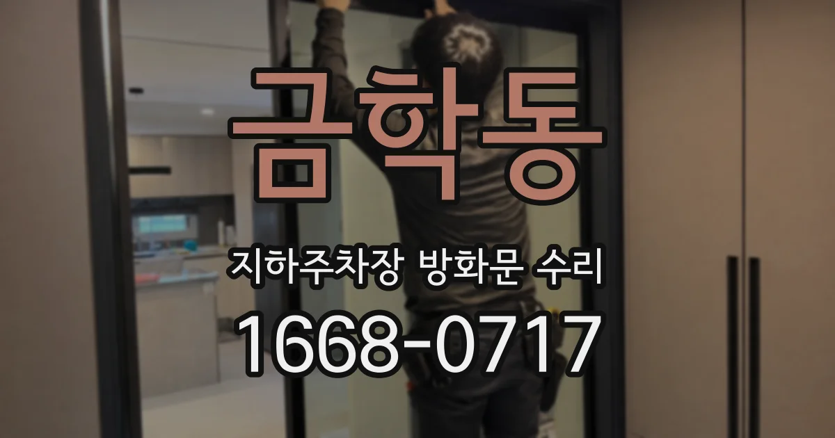 금학동 지하주차장 방화문 수리
