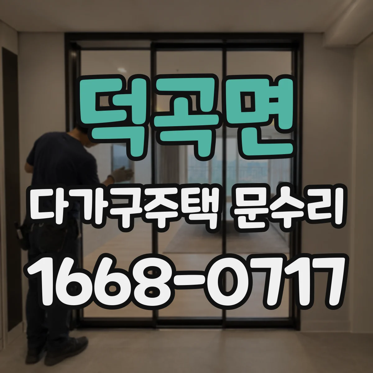 덕곡면 다가구주택 문수리