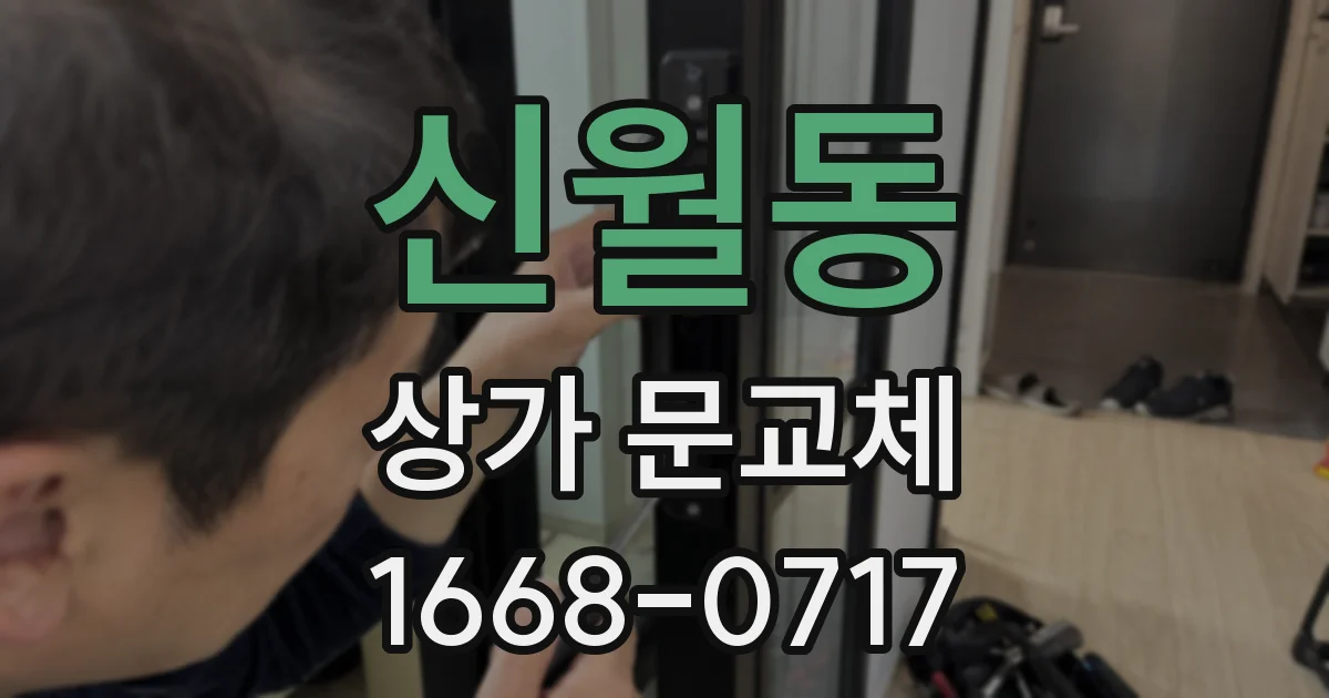 신월동 상가 문교체