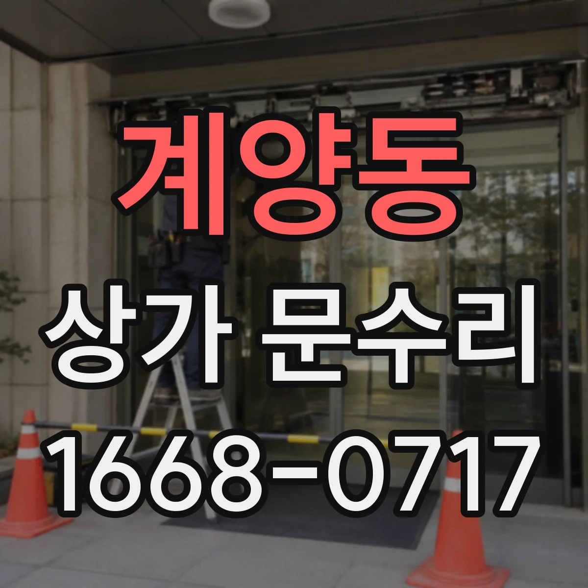 계양동 상가 문수리