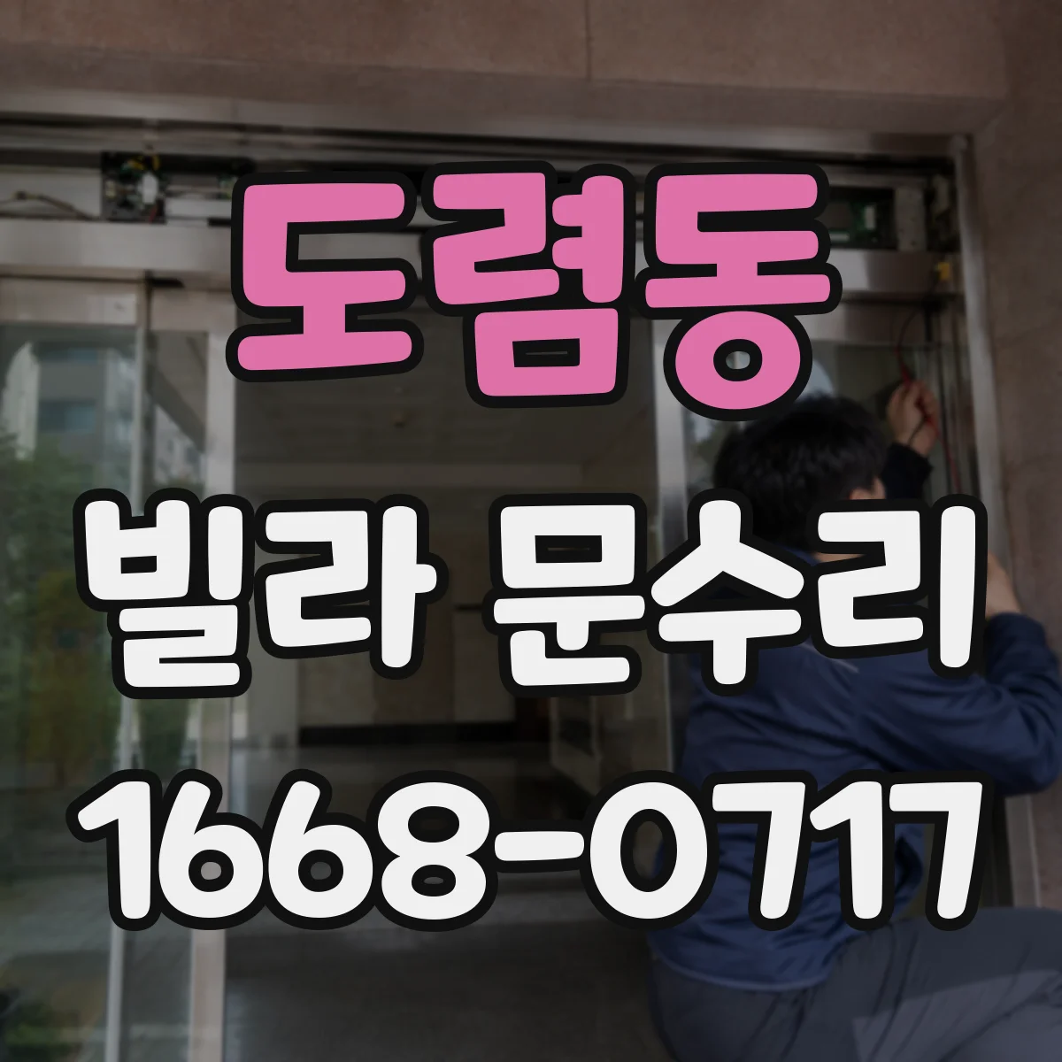 도렴동 빌라 문수리 출입문 흠집 복구 도장층 재정비