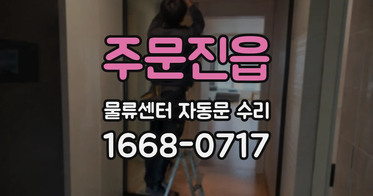주문진읍 물류센터 자동문 수리