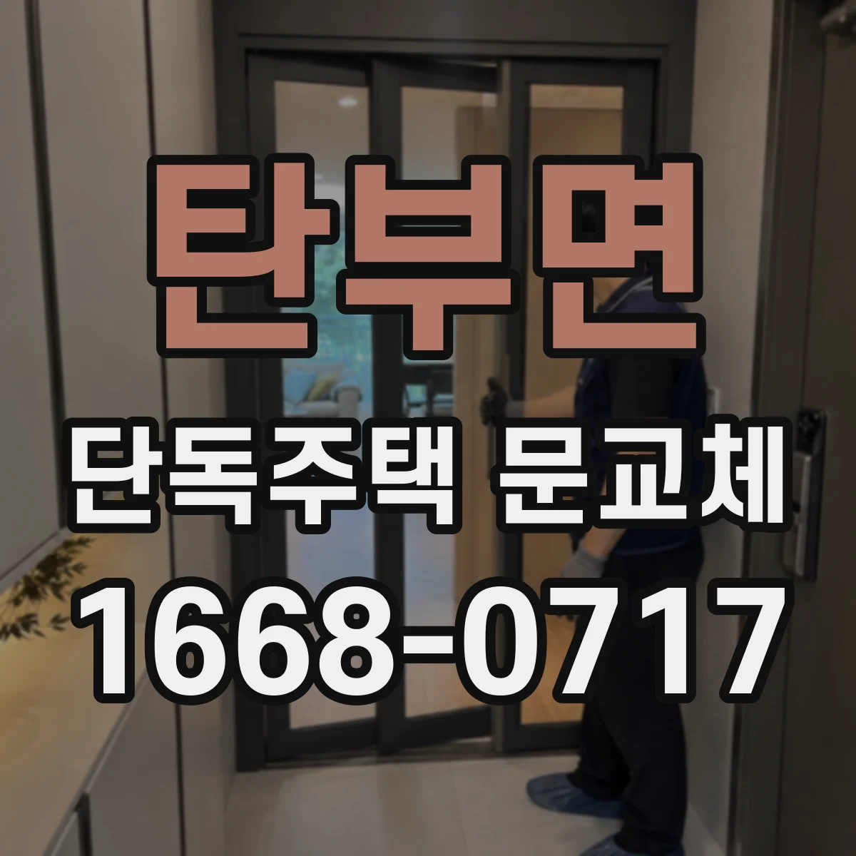 탄부면 단독주택 문교체