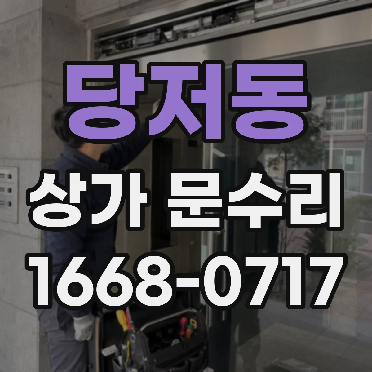 당저동 상가 문수리