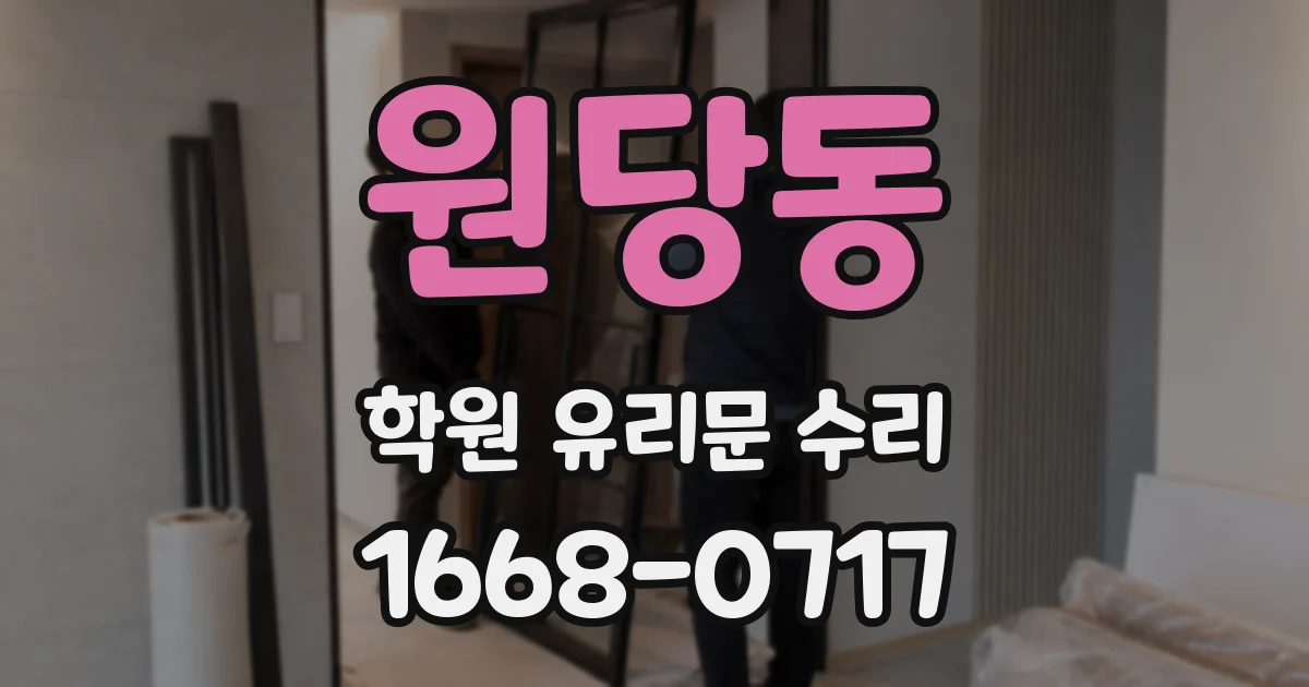 원당동 학원 유리문 수리