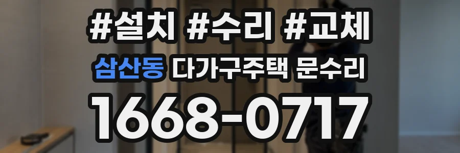 삼산동 다가구주택 문수리