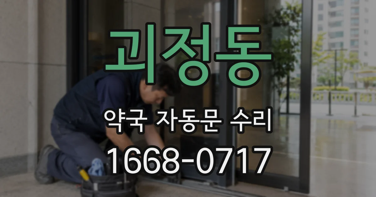 괴정동 약국 자동문 수리
