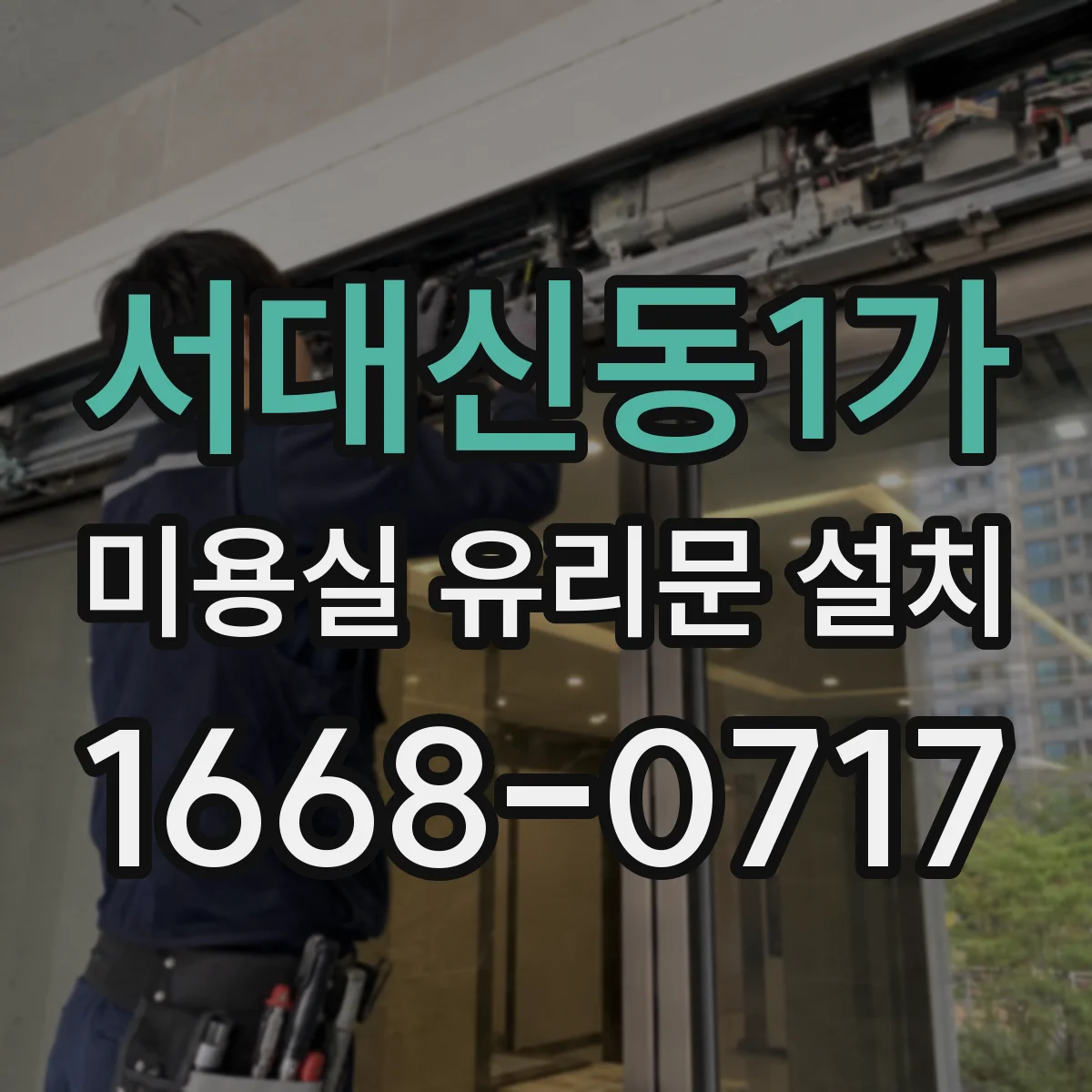서대신동1가 미용실 유리문 설치