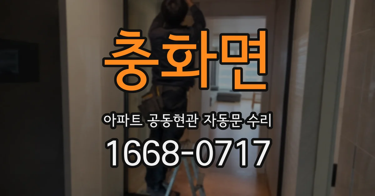 충화면 아파트 공동현관 자동문 수리