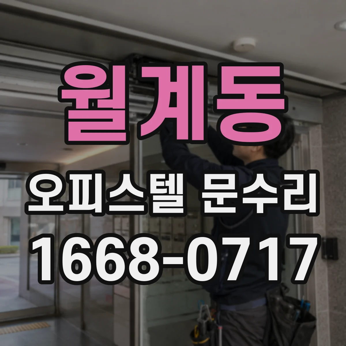 월계동 오피스텔 문수리
