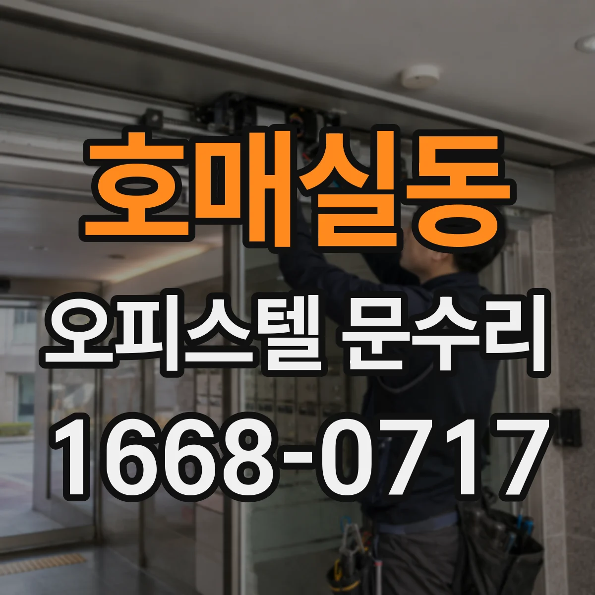 호매실동 오피스텔 문수리