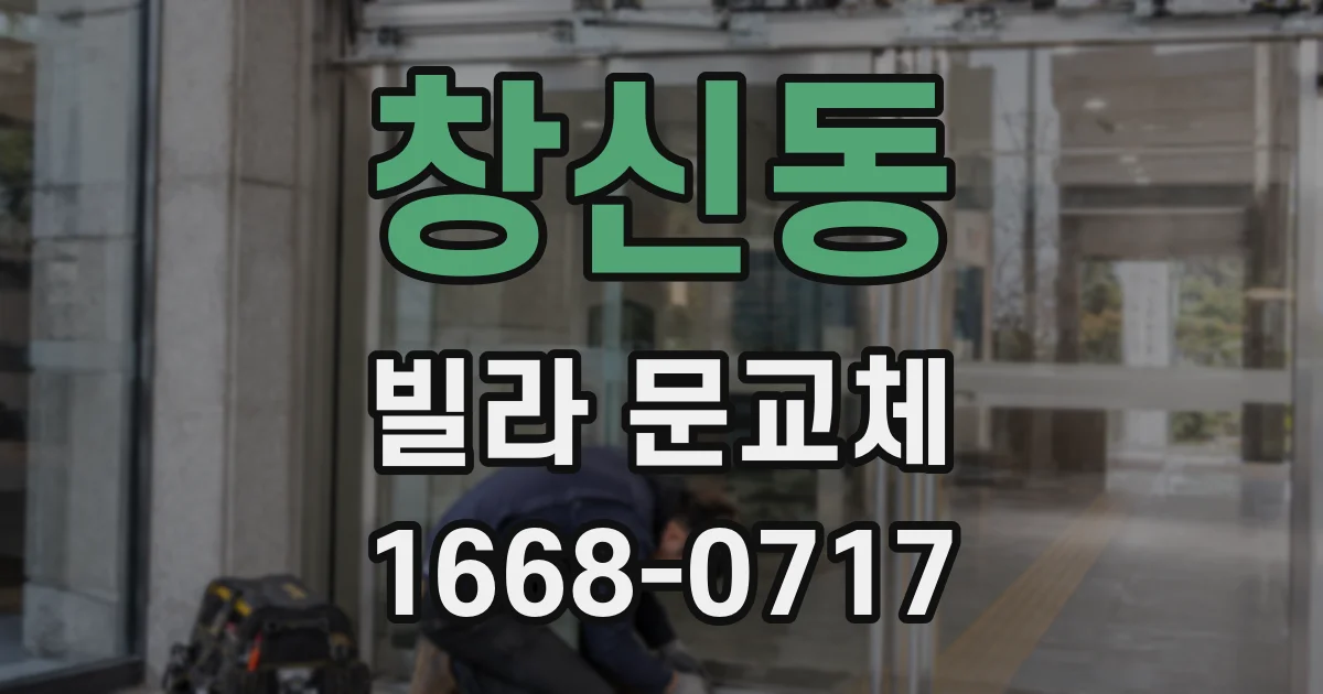창신동 빌라 문교체