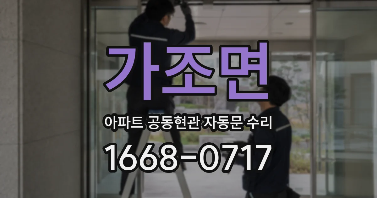 가조면 아파트 공동현관 자동문 수리