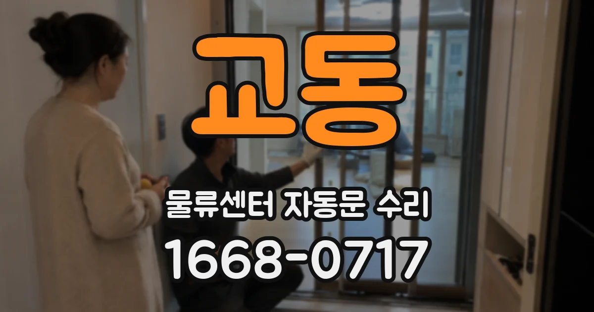 교동 물류센터 자동문 수리