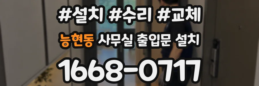 능현동 사무실 출입문 설치