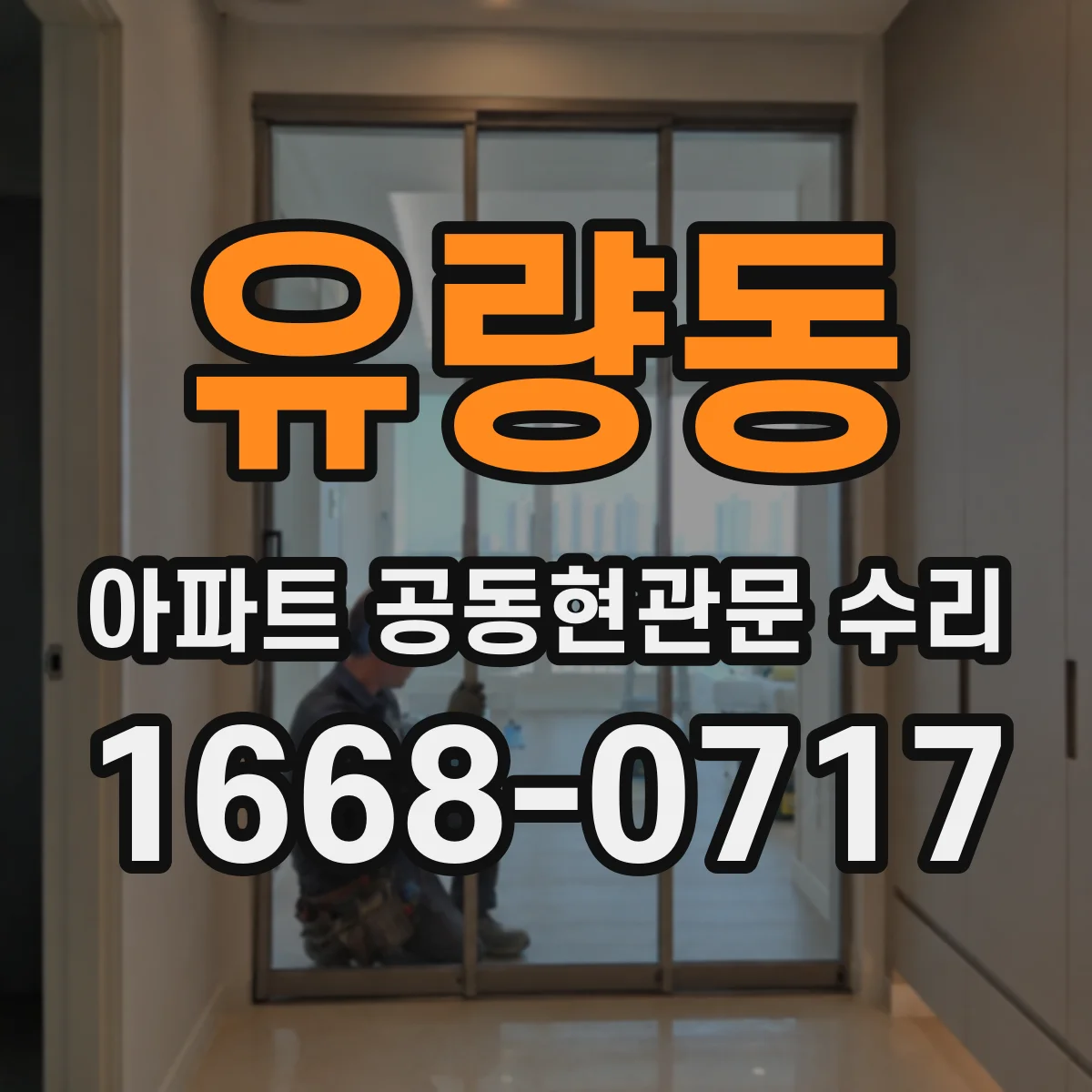 유량동 아파트 공동현관문 수리