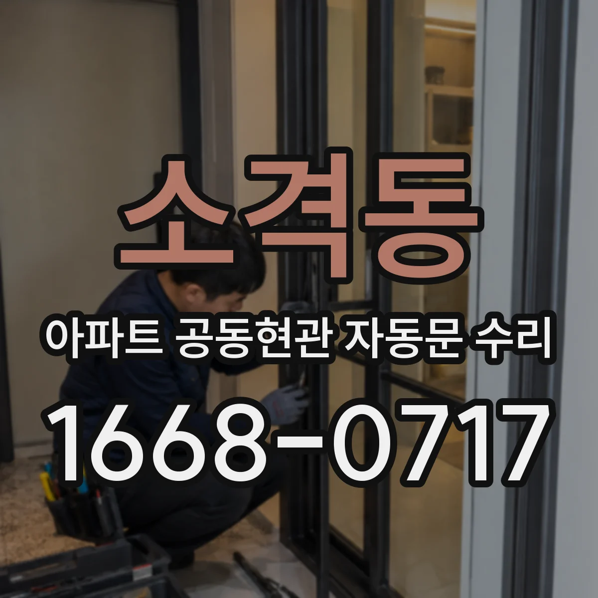소격동 아파트 공동현관 자동문 수리