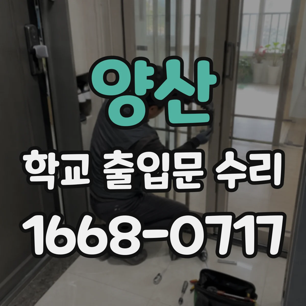 양산 학교 출입문 수리 전동모터 과열 예방을 위한 점검 체크리스트